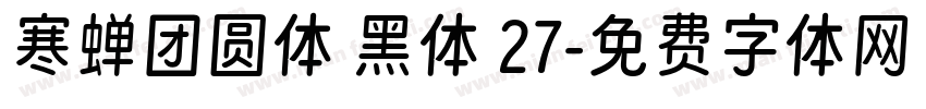 寒蝉团圆体 黑体 27字体转换